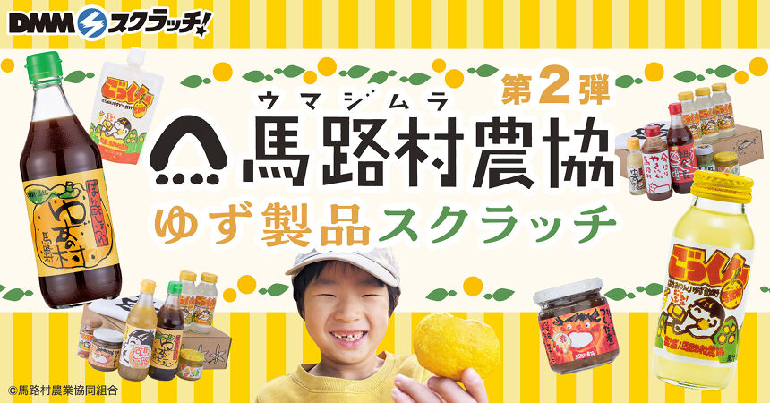 高知県馬路村 こだわりのゆず製品 スクラッチ第二弾