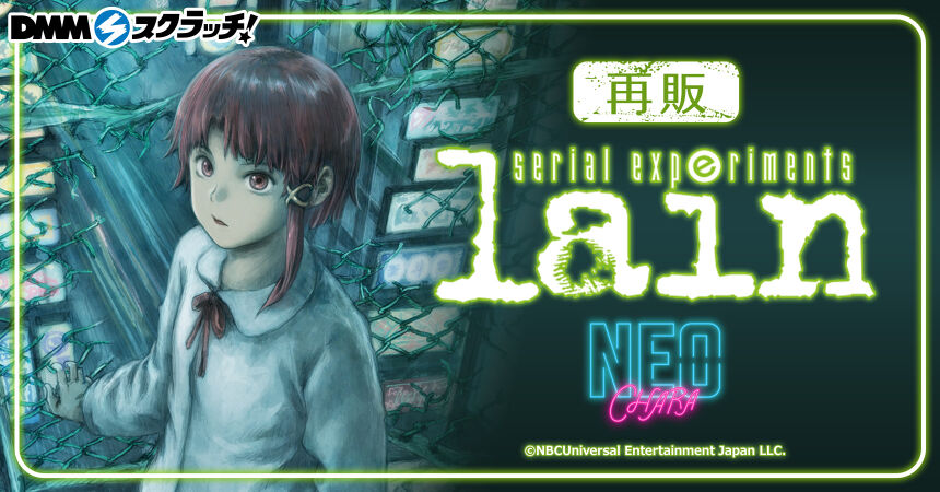 TVアニメ「serial experiments lain」 スクラッチ【NEO-CHARA】再販