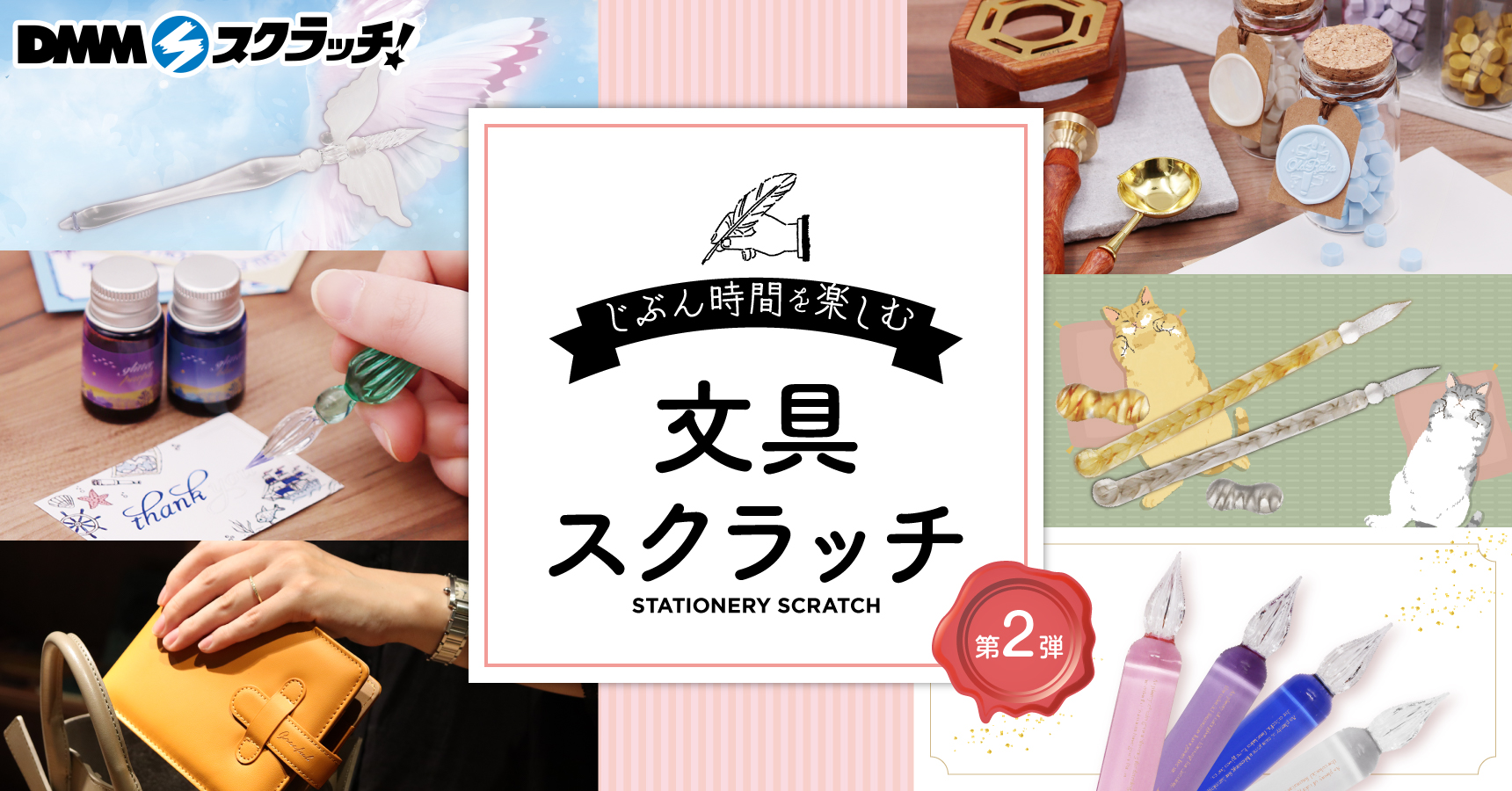 じぶん時間を楽しむ文具 スクラッチ第二弾