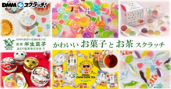 みどり製菓 かわいいお菓子とお茶 スクラッチ