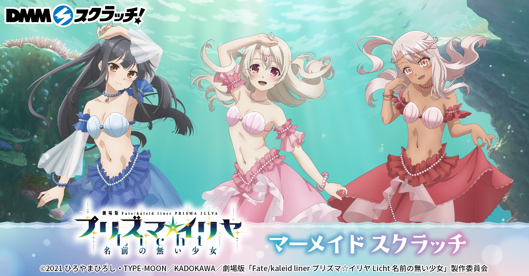 Fate/kaleid liner プリズマ☆イリヤ」マーメイド スクラッチ | j