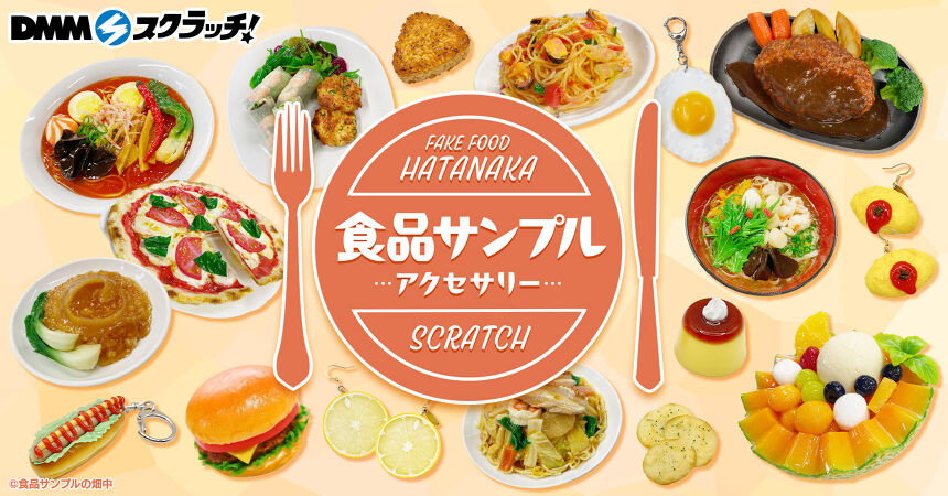 FAKE FOOD HATANAKA 食品サンプル 〜アクセサリー〜 スクラッチ