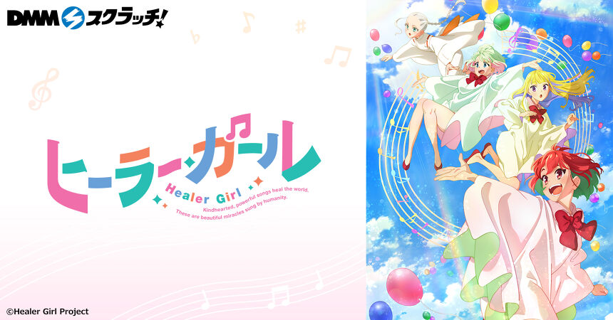TVアニメ「ヒーラー・ガール」 スクラッチ