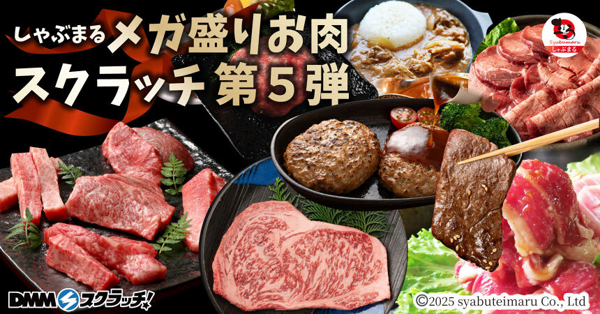 しゃぶまる メガ盛りお肉 スクラッチ第五弾