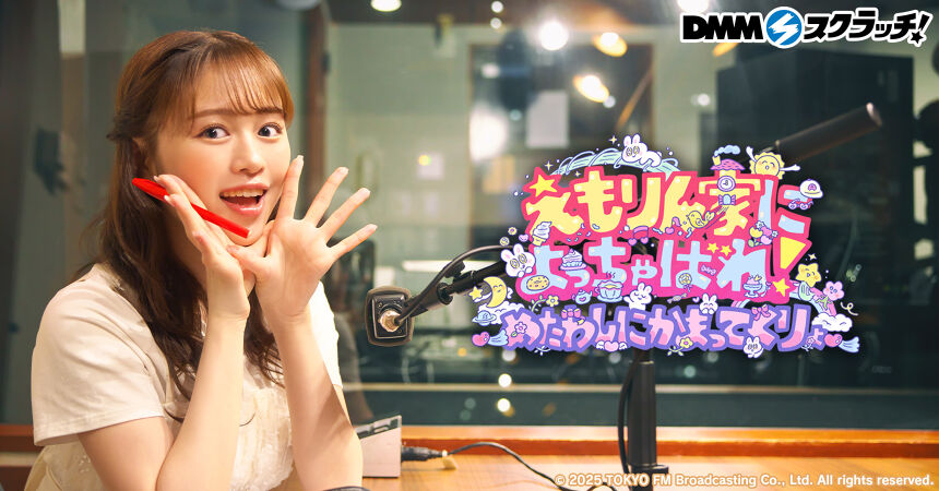 絵森彩『えもりん家によっちゃばれ！』 スクラッチ