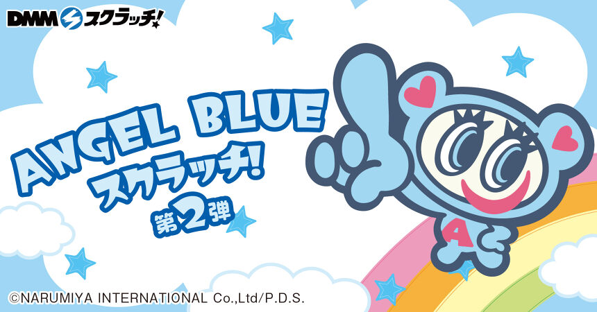 ANGEL BLUE スクラッチ第二弾