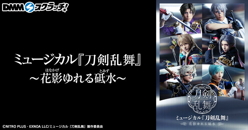 ミュージカル『刀剣乱舞』～花影ゆれる砥水～ スクラッチ - DMMスクラッチ