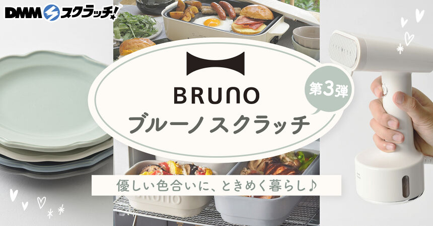BRUNO スクラッチ第三弾