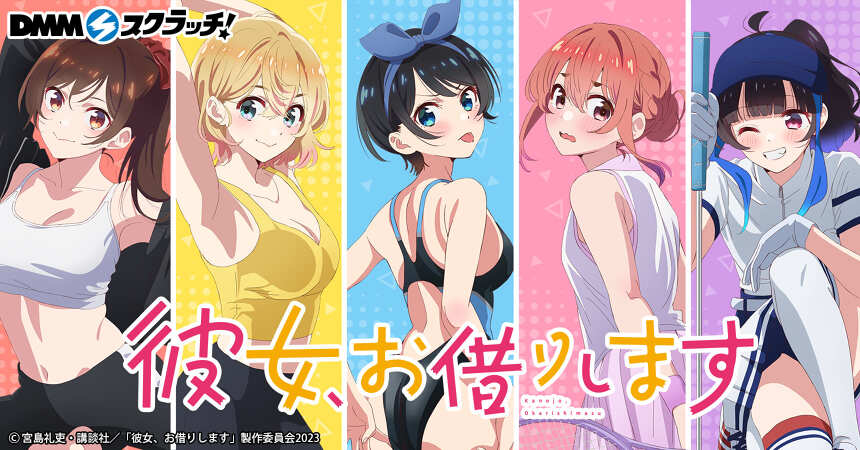 TVアニメ「彼女、お借りします」 スクラッチ第六弾 - DMMスクラッチ TVアニメ「彼女、お借りします」 スクラッチ第六弾 - DMMスクラッチ