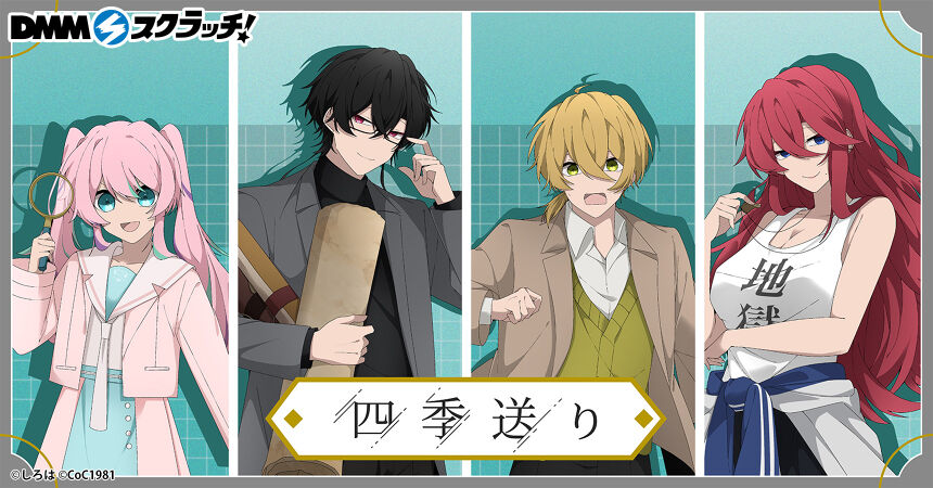 四季送り スクラッチ