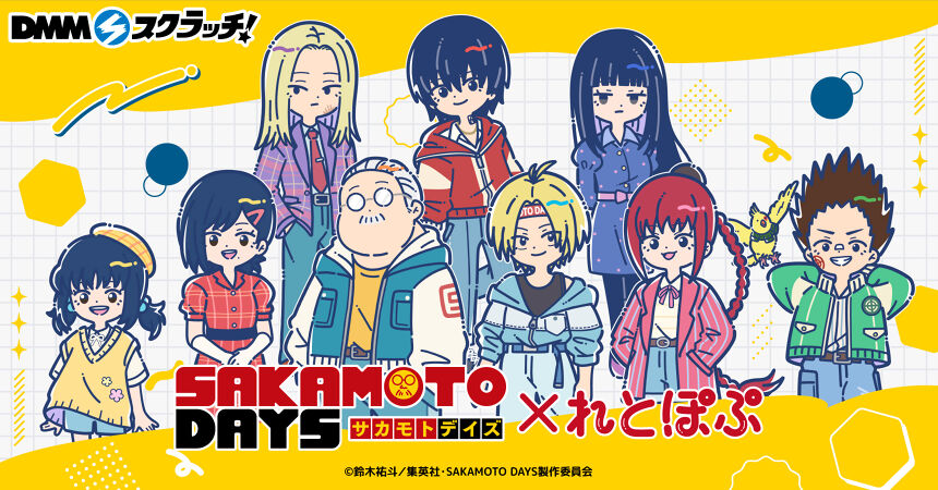 TVアニメ『SAKAMOTO DAYS』れとぽぷシリーズ スクラッチ