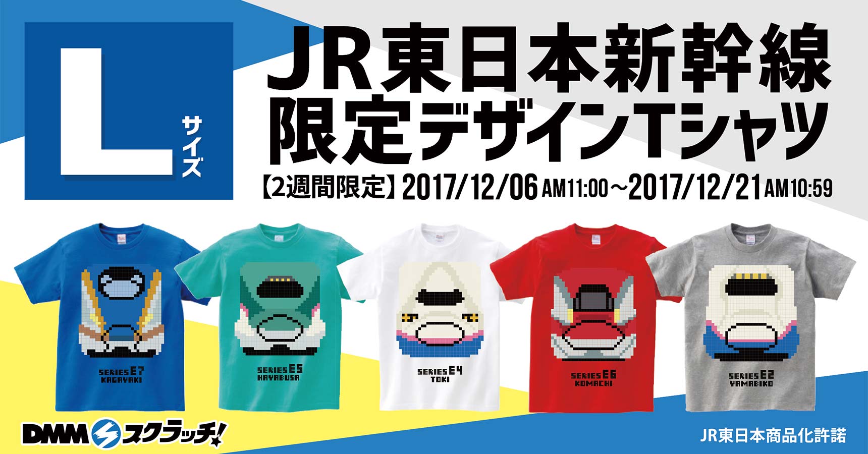 JR東日本新幹線限定デザインTシャツ スクラッチ（Lサイズ） - DMM