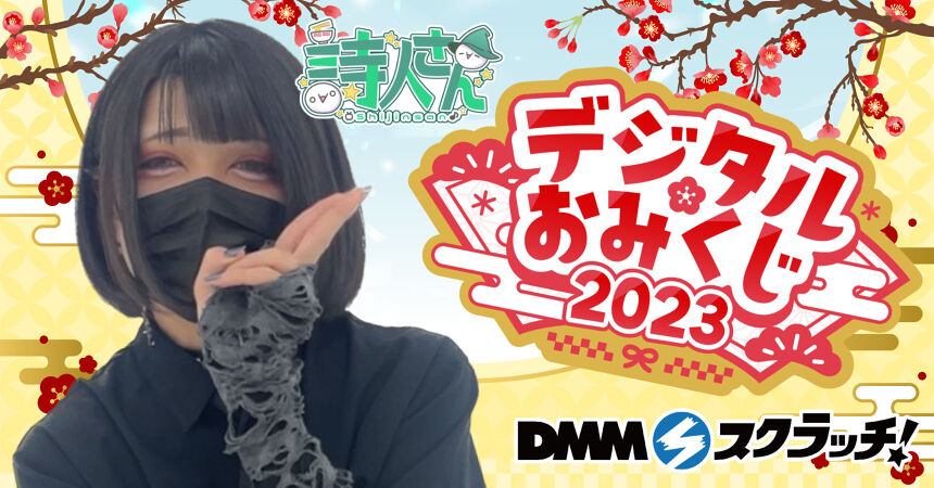 詩人さん新年おみくじ スクラッチ