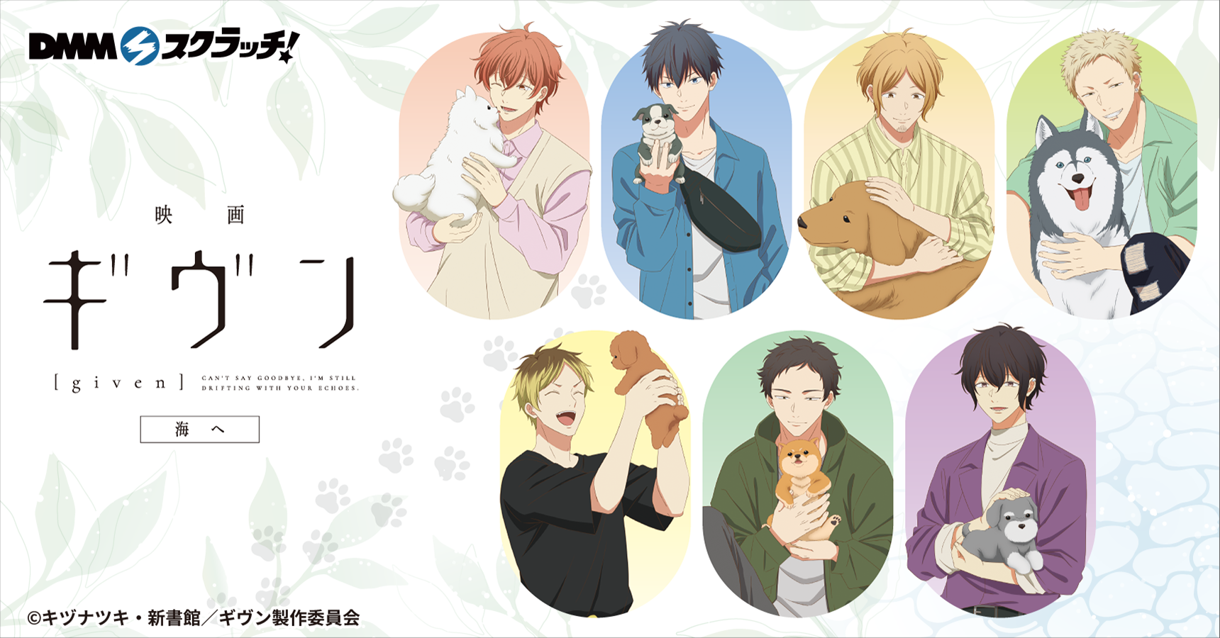映画 ギヴン 海へ』 スクラッチ - DMMスクラッチ