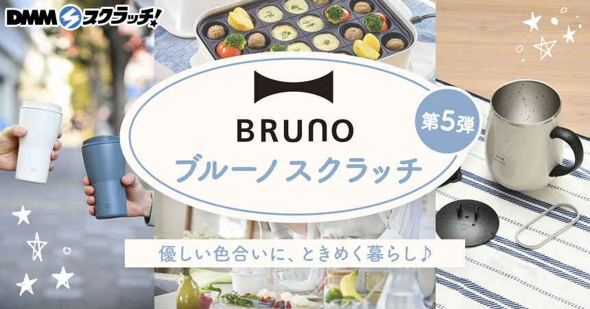 BRUNO スクラッチ第五弾