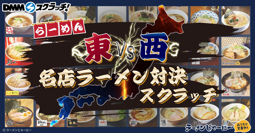 ラーメンじゃーにー 東西名店ラーメン対決 スクラッチ