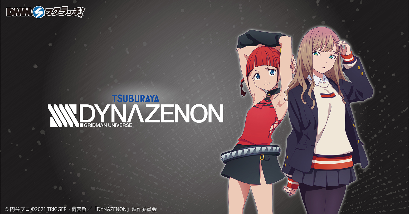 SSSS.DYNAZENON スクラッチ