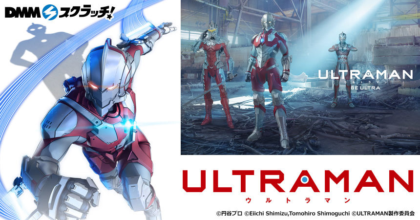 アニメultraman スクラッチ Dmmスクラッチ