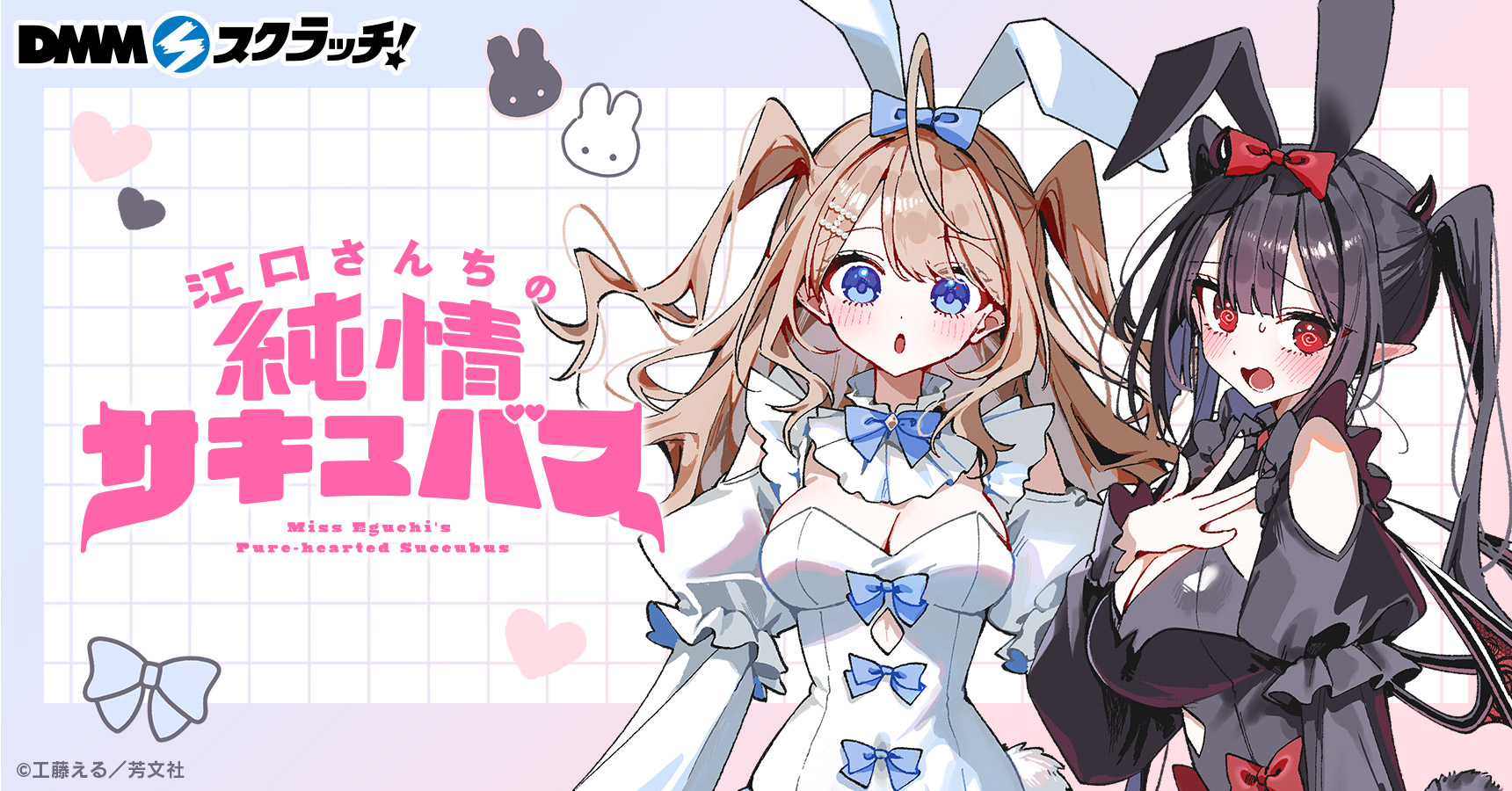 江口さんちの純情サキュバス スクラッチ