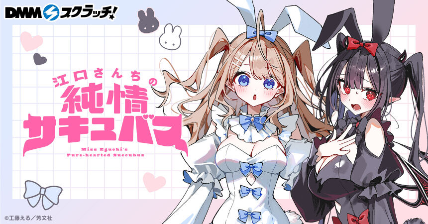 江口さんちの純情サキュバス スクラッチ