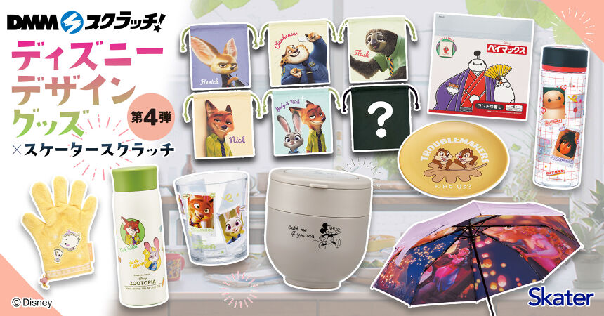 ディズニーデザイングッズ×スケーター スクラッチ第四弾