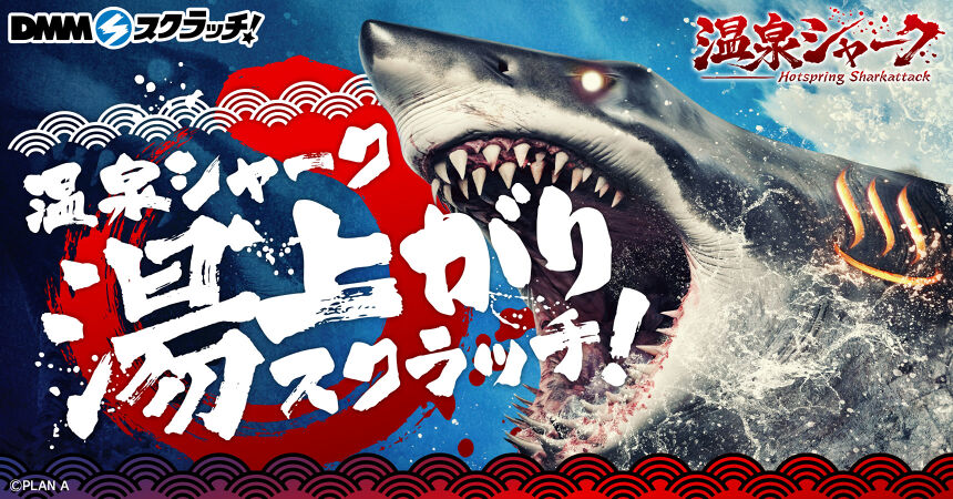 温泉シャーク湯上がり スクラッチ