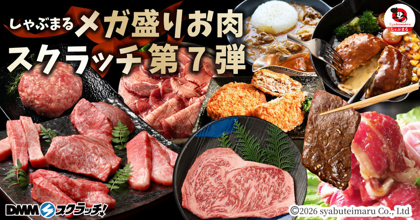 しゃぶまる メガ盛りお肉 スクラッチ第七弾