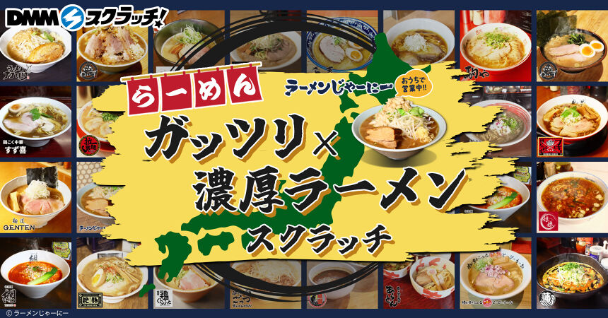 ラーメンじゃーにー ガッツリ×濃厚ラーメン スクラッチ