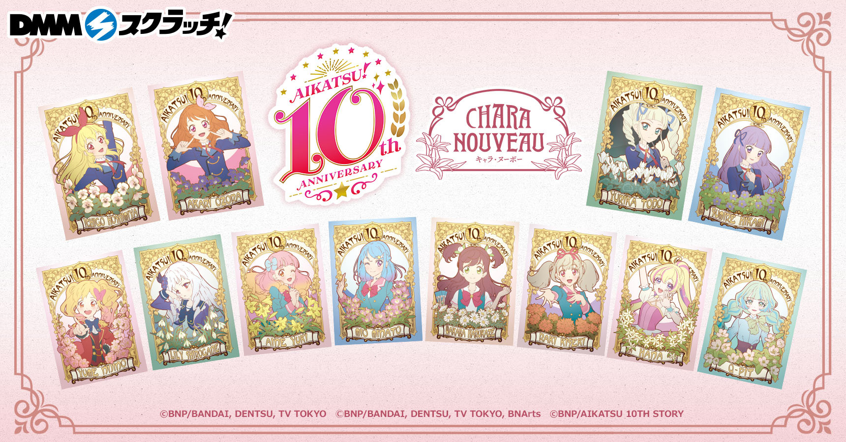 アイカツ！シリーズ 10th ANNIVERSARY スクラッチ【CHARA NOUVEAU