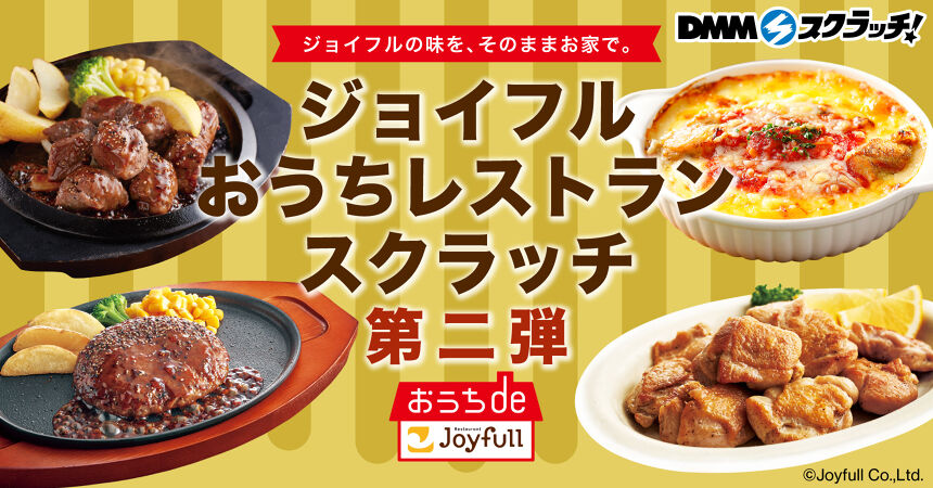 ジョイフル おうちレストラン スクラッチ第二弾