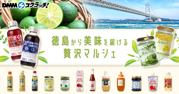 徳島から美味を届ける贅沢マルシェ スクラッチ