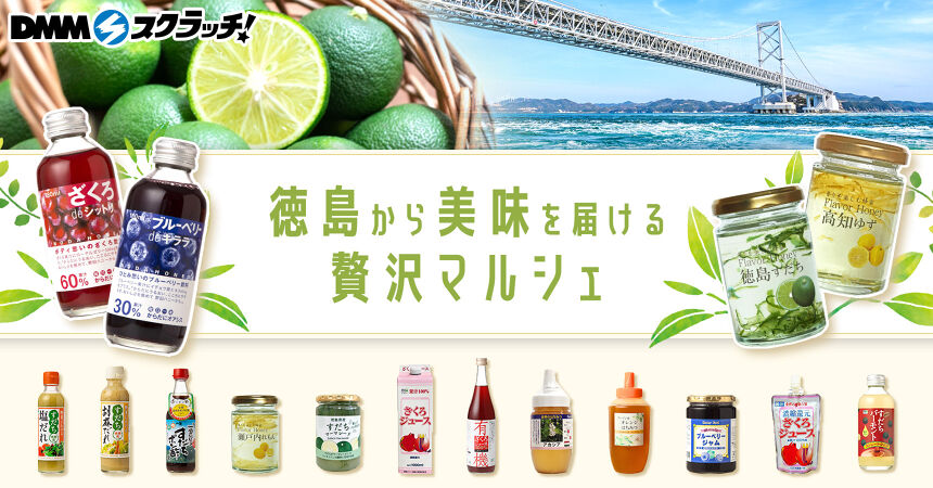 徳島から美味を届ける贅沢マルシェ スクラッチ