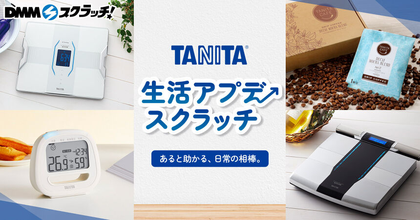 タニタ 生活アプデ スクラッチ