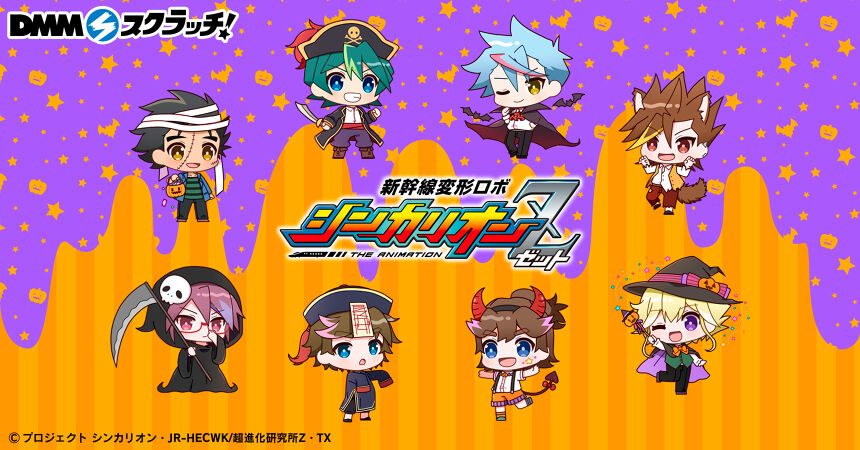『新幹線変形ロボ シンカリオンZ』スクラッチ