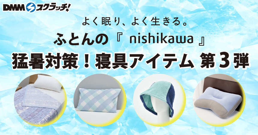 nishikawa 猛暑対策寝具 スクラッチ第三弾