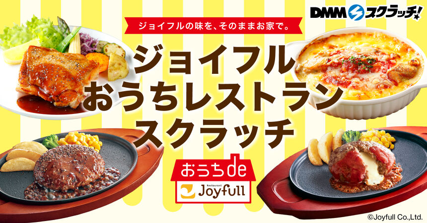 ジョイフル おうちレストラン スクラッチ
