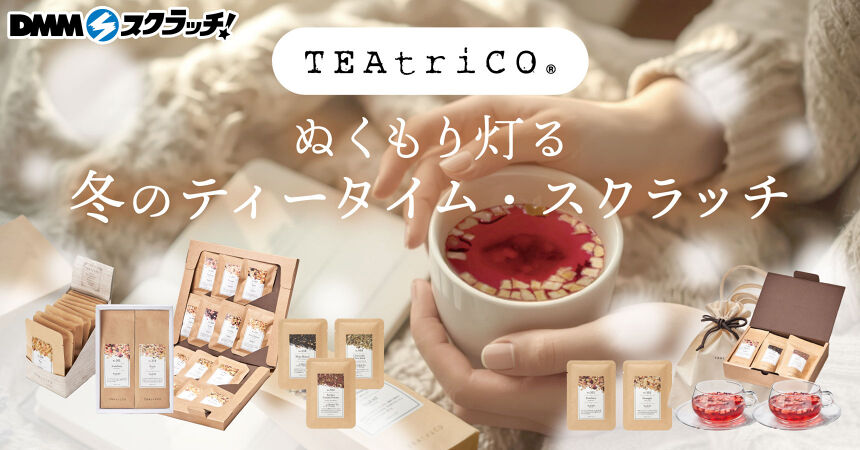ティートリコ ぬくもり灯る冬のティータイム スクラッチ