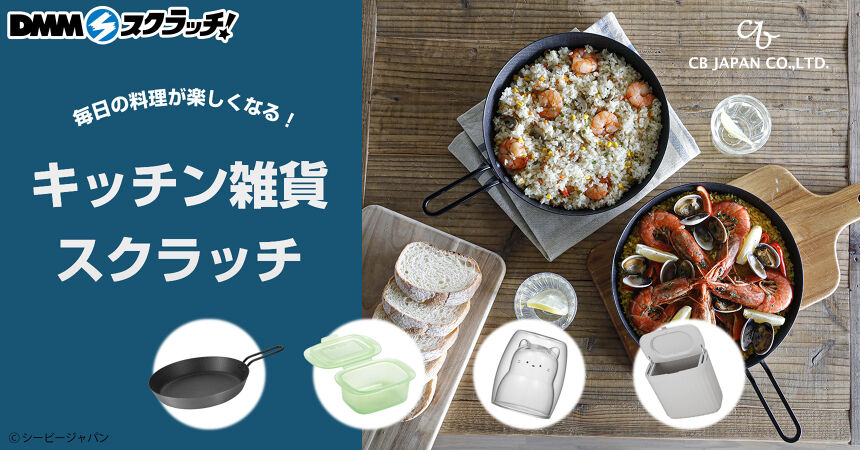 シービージャパン キッチン雑貨 スクラッチ