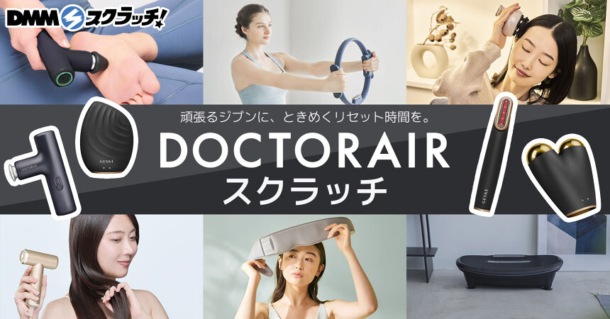 ドクターエア スクラッチ