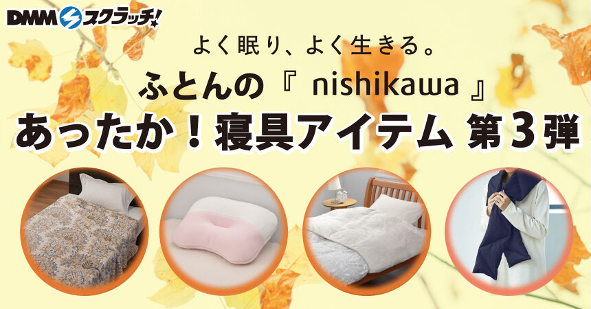 nishikawa あったか寝具 スクラッチ第三弾