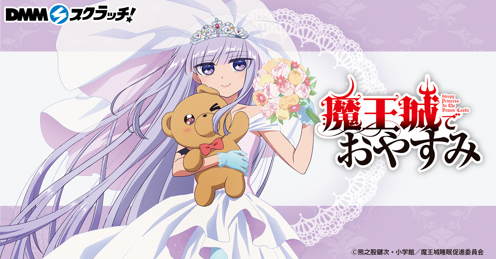 魔王城でおやすみ スクラッチ