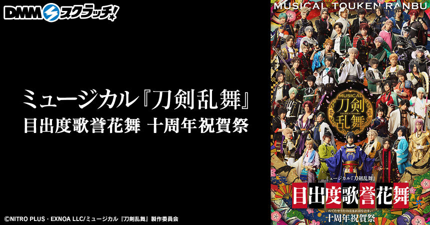ミュージカル『刀剣乱舞』 目出度歌誉花舞 十周年祝賀祭 スクラッチ