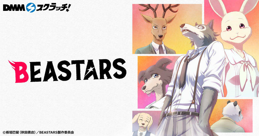 Beastars スクラッチ Dmmスクラッチ Beastars スクラッチ Dmmスクラッチ