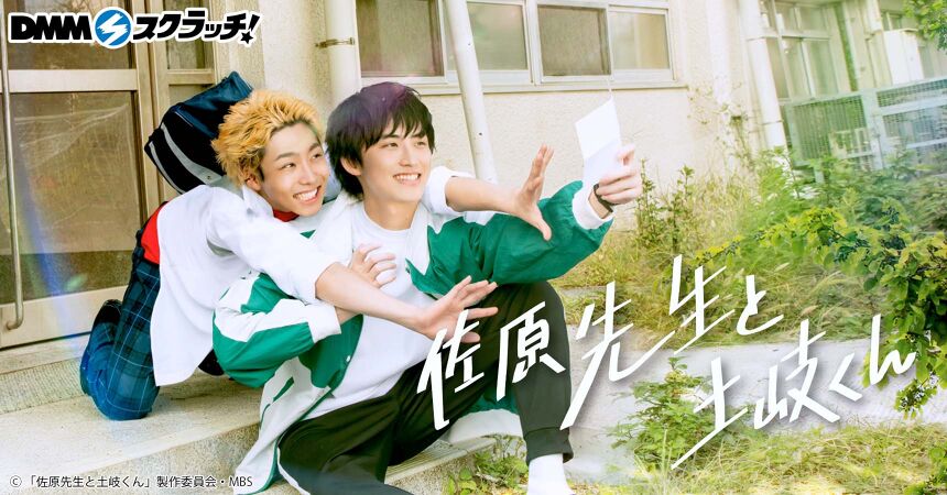 BLドラマ 佐原先生と土岐くん DMMスクラッチ グッズ ドラマ「佐原先生と土岐くん」 スクラッチ - DMMスクラッチ