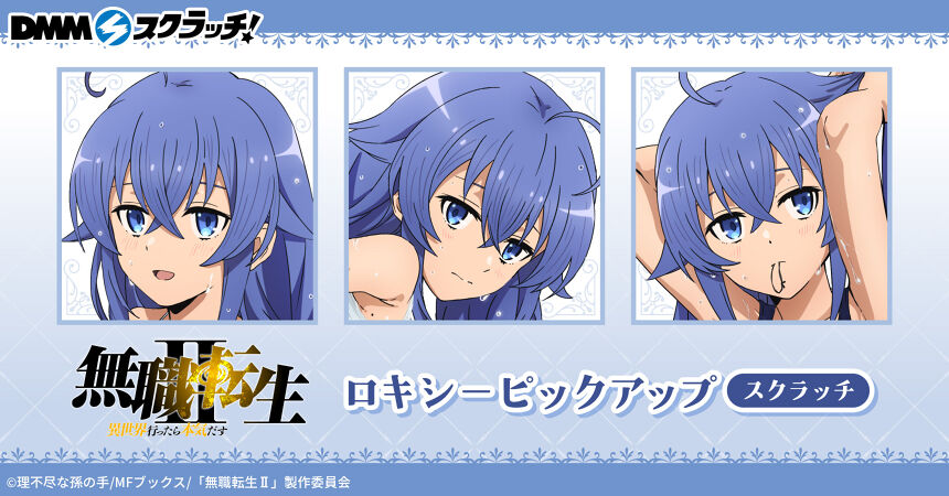 TVアニメ『無職転生Ⅱ ～異世界行ったら本気だす～』ロキシーピックアップ スクラッチ