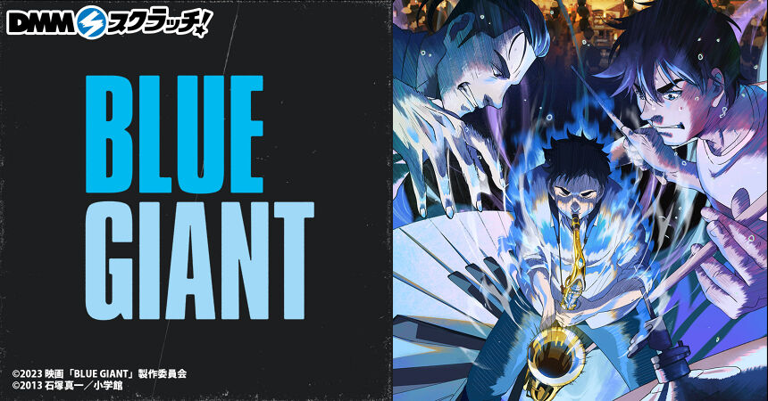 映画『BLUE GIANT』 スクラッチ - DMMスクラッチ