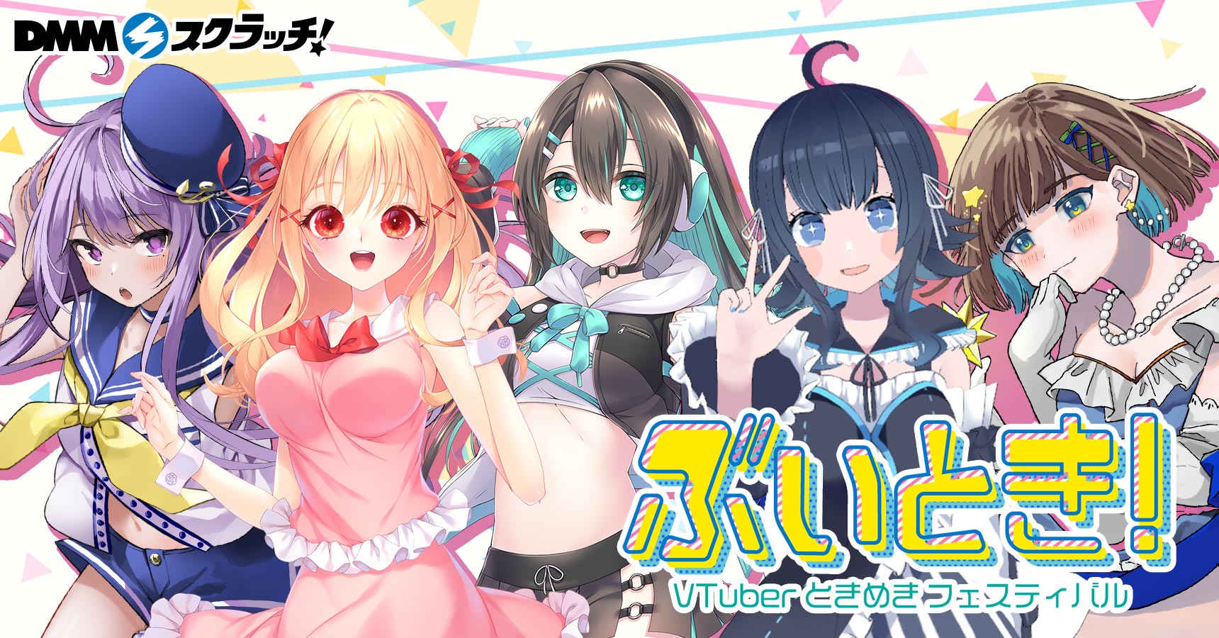 ぶいとき！〜Vtuber ときめき フェスティバル	スクラッチ