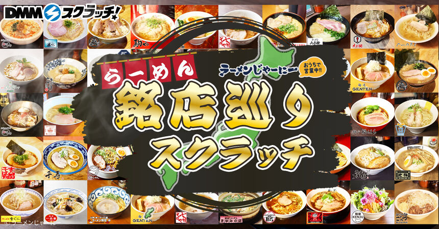 ラーメンじゃーにー 銘店巡り スクラッチ - DMMスクラッチ