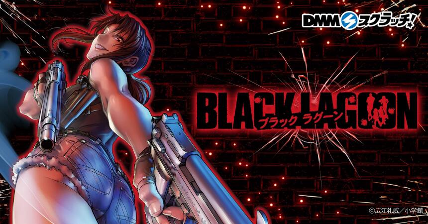 BLACK LAGOON スクラッチ - DMMスクラッチ