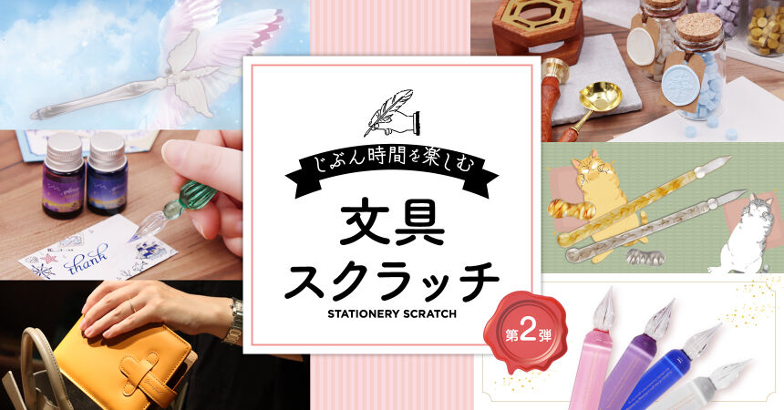 じぶん時間を楽しむ文具 スクラッチ第二弾